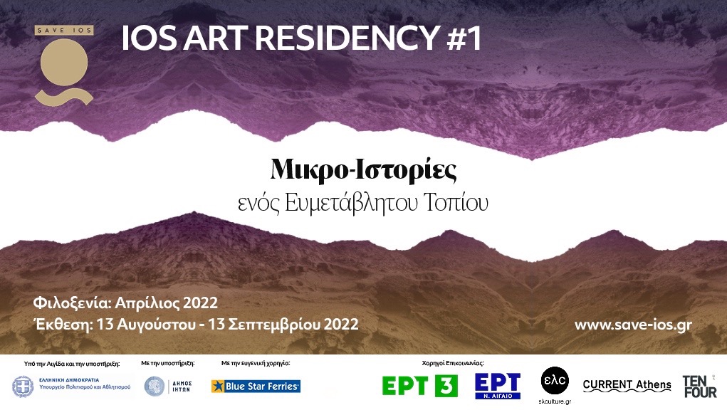 Ios Art Residency #1: Μικρο-Ιστορίες Ενος Ευμετάβλητου Τοπίου | Δήμος Ιητών  - Επίσημη Ιστοσελίδα