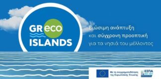 ΠΡΟΣΚΛΗΣΗ ΓΙΑ ΣΥΜΜΕΤΟΧΗ ΣΤΗΝ ΤΟΠΙΚΗ ΔΙΑΒΟΥΛΕΥΣΗ ΓΙΑ ΤΟ ΣΧΕΔΙΟ ΔΡΑΣΗΣ GReco Islands