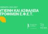 Διεξαγωγή Σεμιναρίων Υγιεινής και Ασφάλειας Τροφίμων – ΕΦΕΤ για το 2026-2027