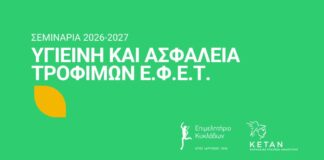 Διεξαγωγή Σεμιναρίων Υγιεινής και Ασφάλειας Τροφίμων – ΕΦΕΤ για το 2026-2027